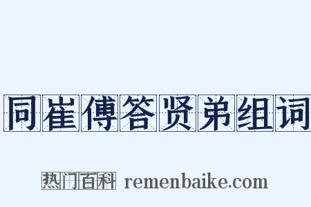 同崔傅答贤弟组词是什么意思的图片